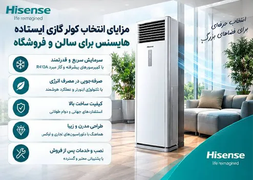 مقایسه کولر گازی ایستاده هایسنس برای سالن و فروشگاه
