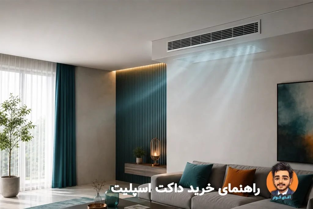 راهنمای خرید داکت اسپلیت