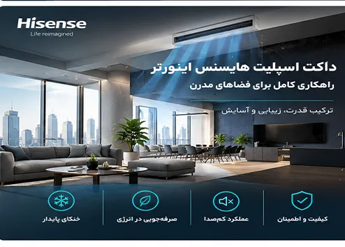 مقایسه داکت اسپلیت هایسنس اینورتر با کولر گازی دیواری