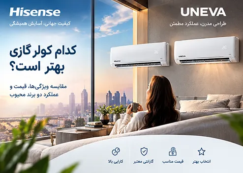 هایسنس یا یونیوا؛ مقایسه کولر گازی برای انتخاب مدل مناسب