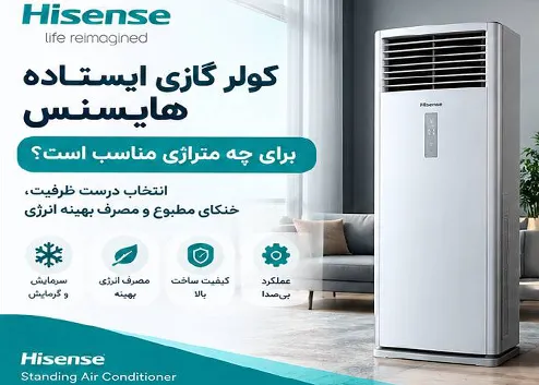کولر گازی ایستاده هایسنس برای چه متراژی مناسب است؟
