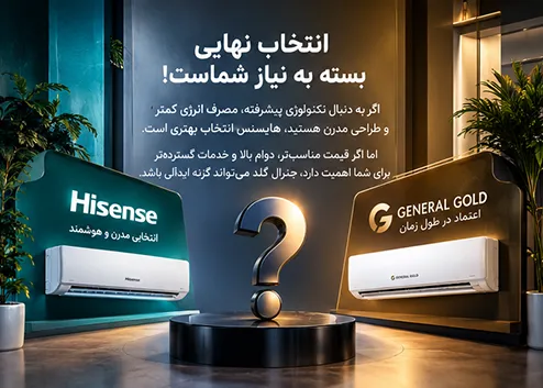 مقایسه امکانات کولر گازی هایسنس و جنرال گلد