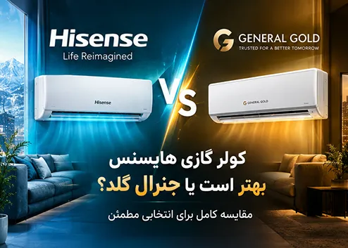 کولر گازی هایسنس بهتر است یا جنرال گلد؟
