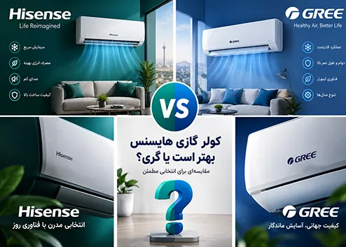 مقایسه کولر گازی هایسنس و گری از نظر سرمایش