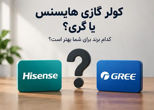 مقایسه کولر گازی هایسنس و گری