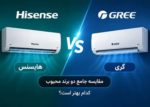 کولر گازی هایسنس بهتر است یا گری؟