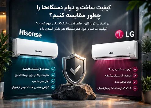 مقایسه کیفیت ساخت و دوام کولر گازی هایسنس و ال جی