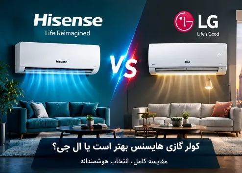 کولر گازی هایسنس بهتر است یا ال جی؟
